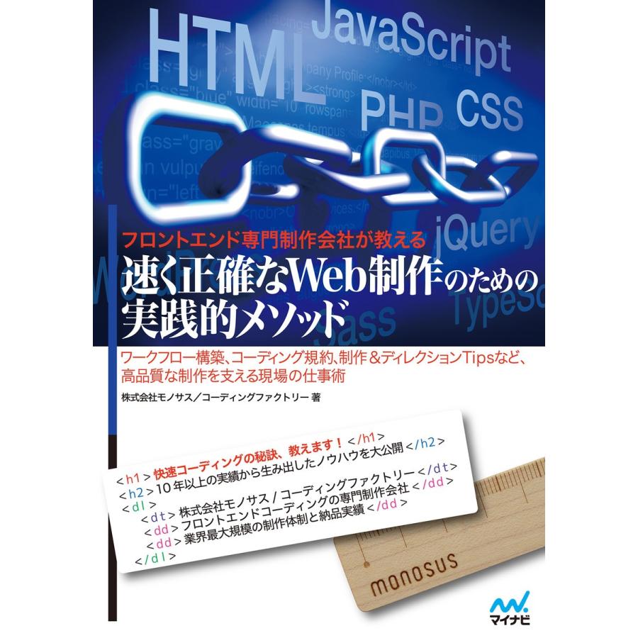 フロントエンド専門制作会社が教える速く正確なWeb制作のための実践的メソッド ワークフロー構築,コーディング規約,制作 ディレクションTip