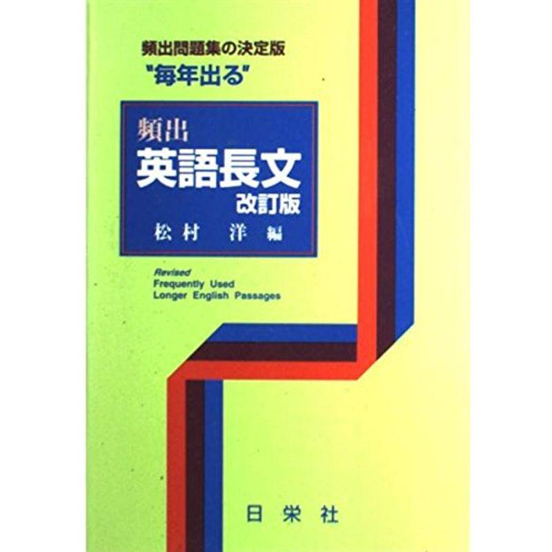 毎年出る 頻出 英語長文 改訂版 (毎年出るシリーズ)