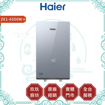 【HAIER海爾】ZE1-6500W 即熱式電熱水器｜不鏽鋼加熱器｜220V｜無級變頻調節｜雙重淨化洗浴｜冰河銀玻璃設計