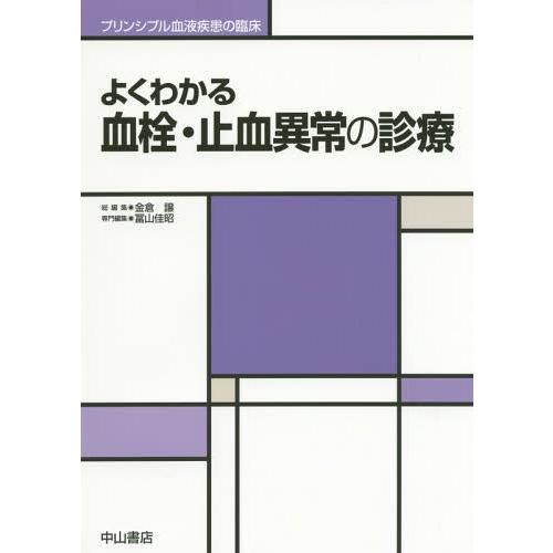 よくわかる血栓・止血異常の診療