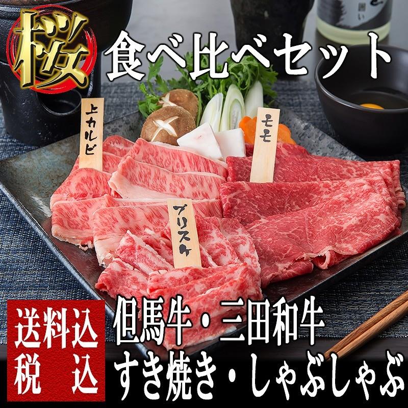 肉 牛肉 黒毛和牛肉ギフト  食べ比べ 但馬牛・三田和牛食べ比べセット 三種 桜 すき焼き・しゃぶしゃぶ300g ミートマイチク