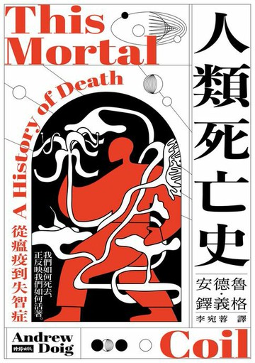 【電子書】人類死亡史：從瘟疫到失智症