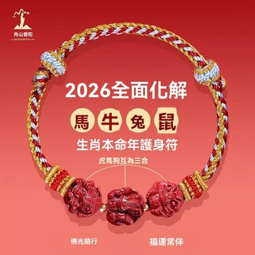 紫南宮🙏🏻9月過爐 開光🔥普陀山馬年硃砂手串三合六合手鍊女屬馬牛兔鼠護身符本命年紅繩男