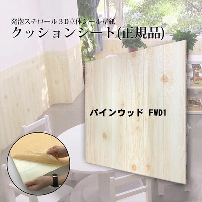 ウォジック 12枚組 木目調 おしゃれ 壁紙 クッションシート 壁 パインウッド Fwd1 21 通販 Lineポイント最大get Lineショッピング