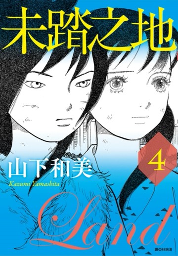 未踏之地（4）