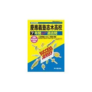 慶應義塾志木高等学校 7年間スーパー過去