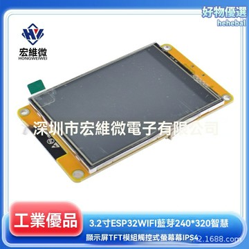 【高清觸控】TFT顯示屏 3.2寸屏幕 IPS液晶屏 智能顯示模塊 ESP32開發板 WiFi藍牙模塊 240*320分辨率 單片機工控DIY必備