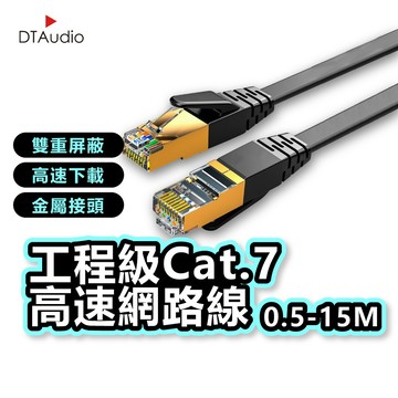 DTAudio 0.5-15M Cat.7 高速網路線 Cat7 網路線 高速網路線 分享器 數據機 機上盒 聆翔旗艦店