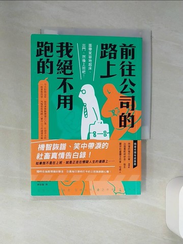 【書寶二手書T3／財經企管_SRQ】前往公司的路上我絕不用跑的_趙熏熙, 簡郁璇