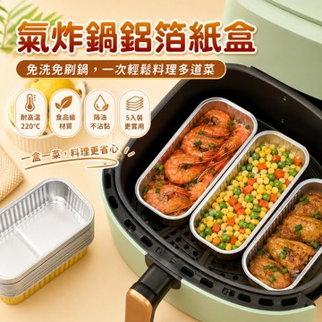 鋁箔烘焙烤盤 氣炸鍋料理餐盒 廚房烤箱焗烤蛋糕烤肉蔬菜食材盛裝盒 加高邊緣 盛裝料理 廚房烘焙