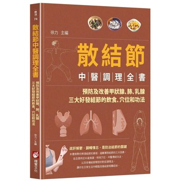 散結節中醫調理全書：預防及改善甲狀腺、肺、乳腺三大好發結節的飲食、穴位和功法【ttbooks】
