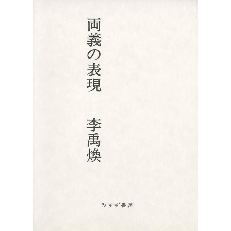 李禹煥 両義の表現 Book