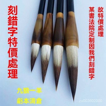 🔥台灣24H🔥九狼一羊春聯兼毫毛筆狼毫羊毫大中小楷書法國畵毛筆書法專用學生 9WRN
