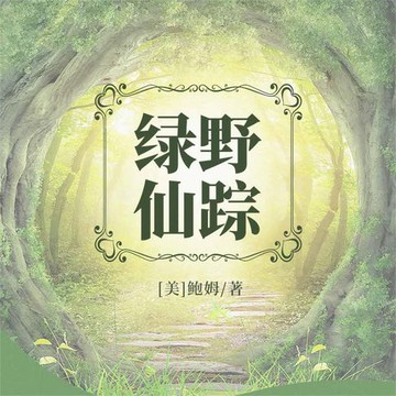 【有聲書】绿野仙踪