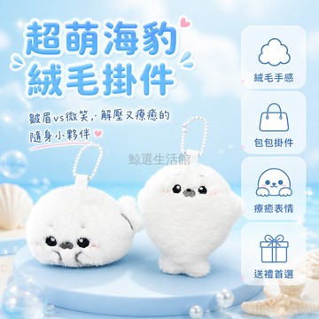 桃園出貨✨ 原創超級可愛海豹小玩偶 包包掛件 絨毛公仔 鑰匙扣 書包掛飾 閨蜜禮物