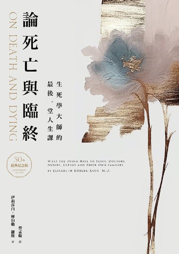 【電子書】論死亡與臨終（50週年經典紀念版）：生死學大師的最後一堂人生課