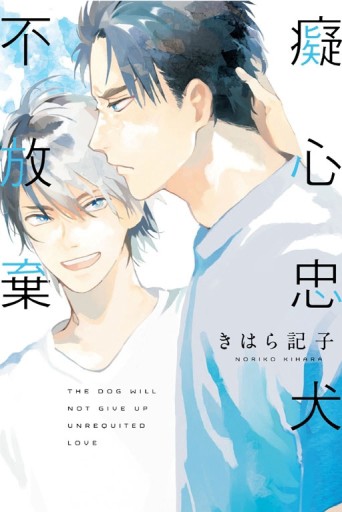 癡心忠犬不放棄（全）【二手書_近全新】TAAZE讀冊生活