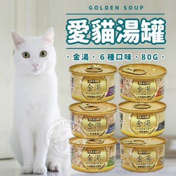 【小狐狸寵物】金湯愛貓湯罐GOLDEN SOUP 貓罐頭 貓食品 貓副食品 貓咪餐罐