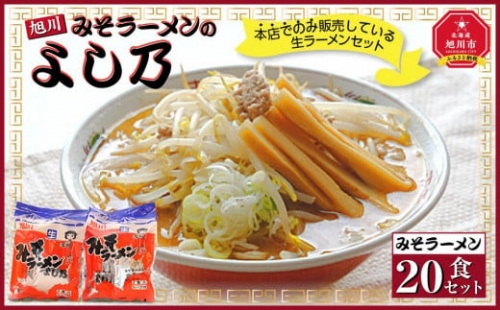 みそラーメン２０食セット