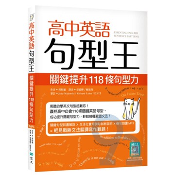 寂天高中英語句型王：關鍵提升118條句型力