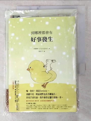 【書寶二手書T7／繪本_IJ9】到哪裡都會有好事發生_具鏡善, 馮筱芹