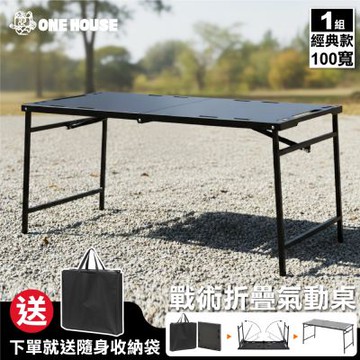 【ONE HOUSE】100寬 洛克工業風露營折疊桌 升級氣動桌_經典款/附背袋 (露營桌/野餐/便攜桌/休閒桌/野餐/戶外桌)