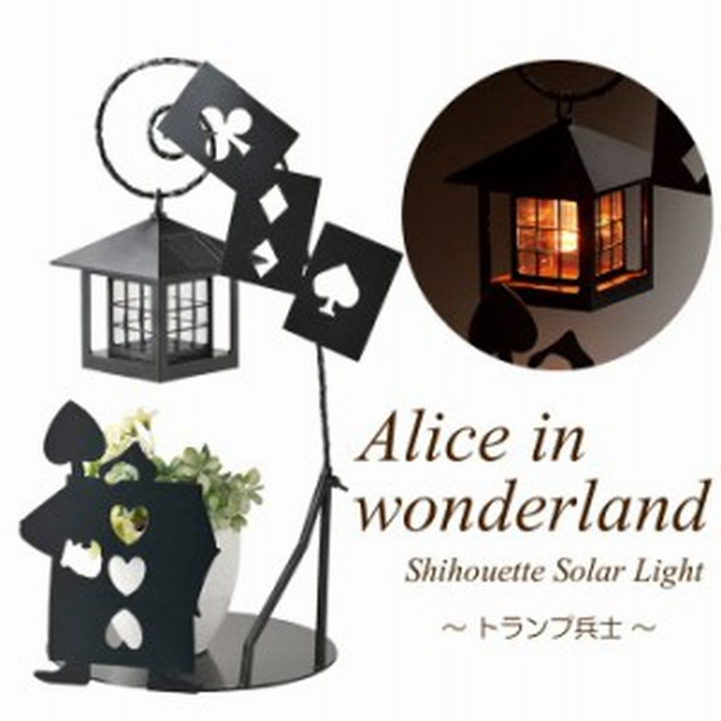 ソーラーライト 屋外 照明 ガーデンライト Led 不思議の国のアリス シルエットソーラー トランプ兵士 組立式 光センサー付 庭 照明器具 通販 Lineポイント最大1 0 Get Lineショッピング