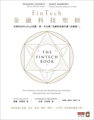 FinTech金融科技聖經：全球86位FinTech先驅，第一手公開「金融科技做什麼？怎麼做？」[二手書_良好]
