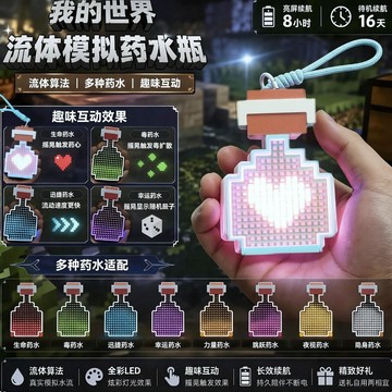 我的世界電子流體瓶掛件🎇Minecraft電子像素掛件 藥水瓶小夜燈 可變色像素風 多彩燈效 趣味搖晃互動 桌面氛圍擺件