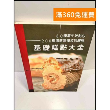 【雷根360免運】【送贈品】基礎糕點大全 #8成新 #八成新【P-Z282】
