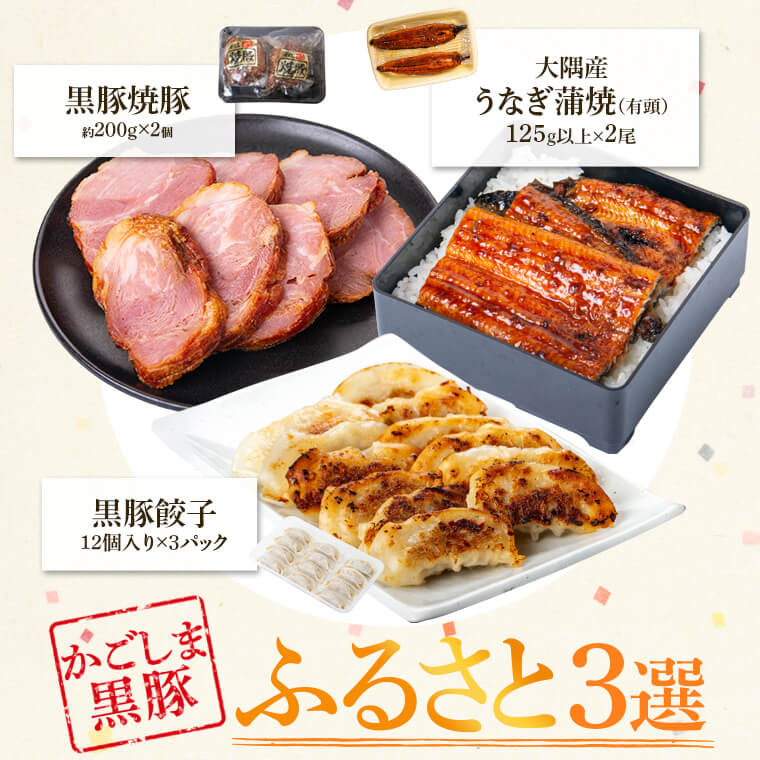 ふるさと3選 （うなぎ 約125g×2尾、焼豚 約200ｇ×2個、 餃子 12個入×3パック）