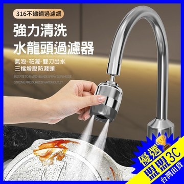 【316不鏽鋼濾網】水龍頭過濾器 濾水頭 增壓 水龍頭 過濾器 濾水器 淨水器 起泡器 過濾 濾芯 除氯 過濾起泡頭