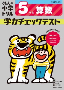 くもんの小学ドリル学力チェックテスト5年生算数