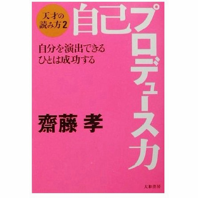 自己プロデュース力 自分を演出できるひとは成功する ２ 天才の読み方 天才の読み方２ 齋藤孝 著者 通販 Lineポイント最大0 5 Get Lineショッピング