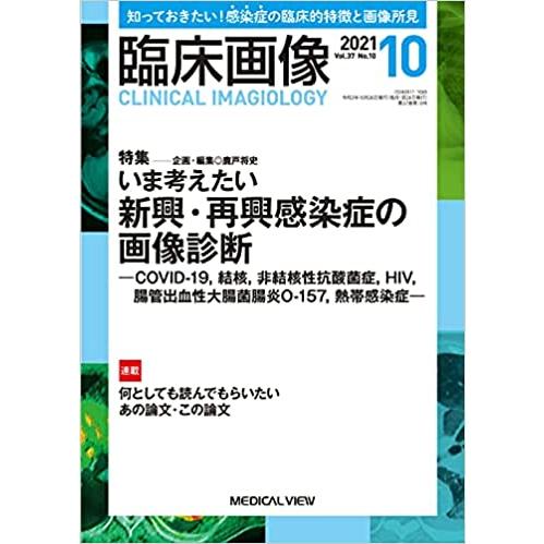 臨床画像 2021年10月号 特集:いま考えたい 新興・再興感染症の画像診断