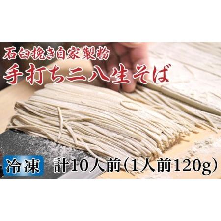 ふるさと納税 凍結『生』二八そば ちょっと少なめ120g×10人前 北海道幌加内 北海道幌加内町