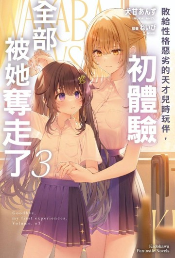 敗給性格惡劣的天才兒時玩伴，初體驗全部被她奪走了（3）【二手書_全新】TAAZE讀冊生活