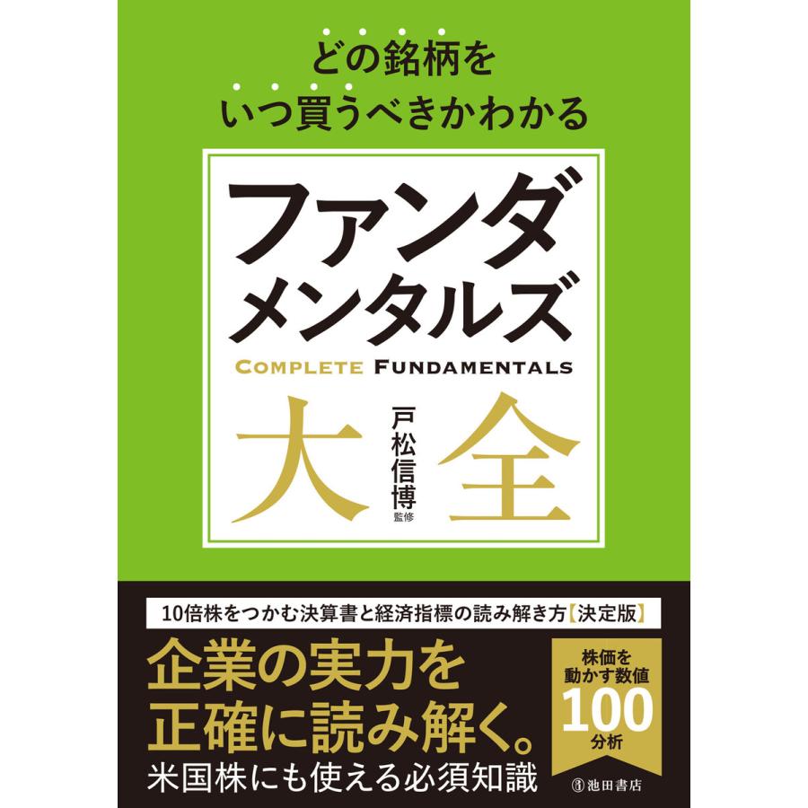 どの銘柄をいつ買うべきかわかる ファンダメンタルズ大全