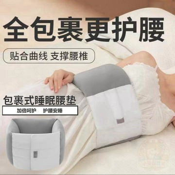 ✨折扣盛宴✨全包裹睡眠護腰帶牀上專用腰墊平躺支撐腰託靠墊老人護理側睡神器