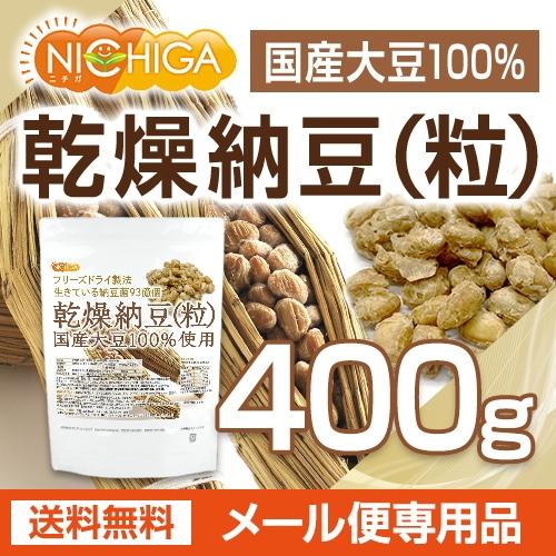 国産納豆（粒） 400ｇ  国産大豆100％使用 Grain natto 生きている納豆菌93億個 [01] NICHIGA(ニチガ)