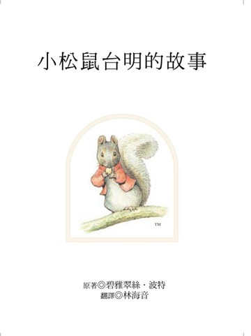小松鼠台明的故事[二手書_良好]