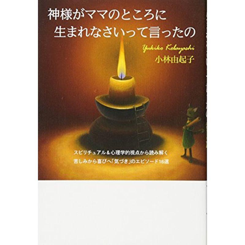 神様がママのところに生れなさいって言ったの スピリチュアル心理学的視点から読み解く 苦しみから喜びへ「気づき」のエピソード16選