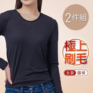 極彈升溫圓領女刷毛衣 加絨保暖衣-M/L/XL-2件組(AN-U105N)
