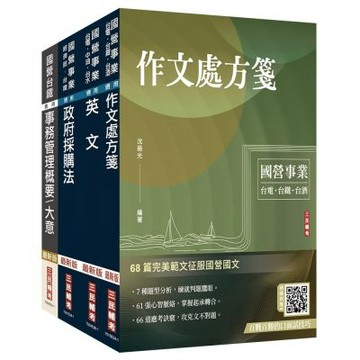 2026台灣菸酒從業職員[事務管理]套書(贈雲端講座：完美筆記課程、百戰百勝的口面試技巧)(S101E26-1)