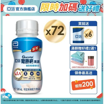 亞培 葡勝納糖尿病營養品(原味+纖維口味)(200ml x24入x3箱) 送贈罐6罐｜亞培官方旗艦店