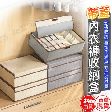 [新品現貨促銷] 內衣褲收納盒 分隔收納盒 襪子收納盒 棉麻內衣褲分格盒 內衣收納 內褲收納 內衣褲收納 襪子收納