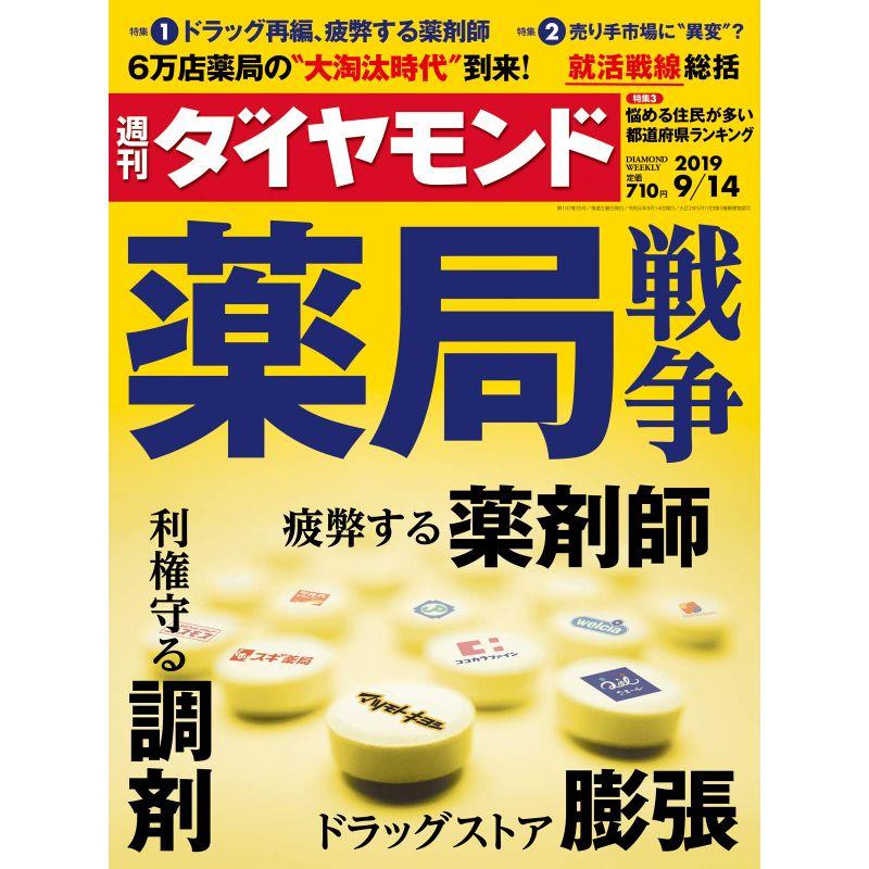 週刊ダイヤモンド 2019年 14号 雑誌 (薬局戦争)