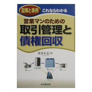 営業マンのための取引管理と債権回収／花井正志