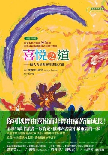 喜悅之道（25週年新版）：個人力量與靈性成長之鑰[二手書_良好]