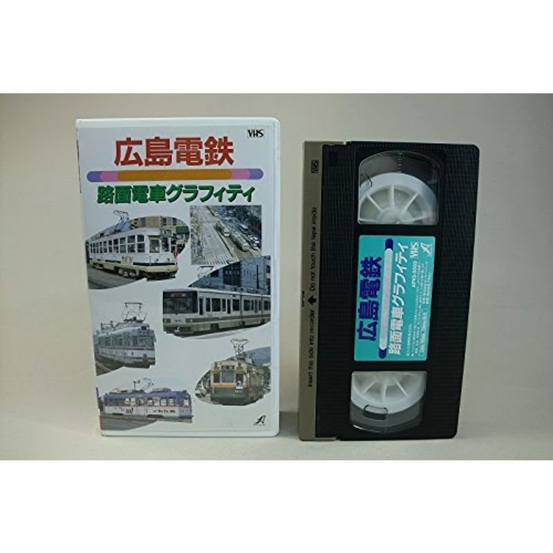 広島電鉄~路面電車グラフィティ~ VHS